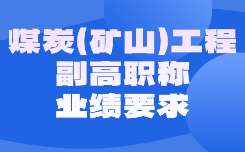 煤炭（矿山）工程副高职称