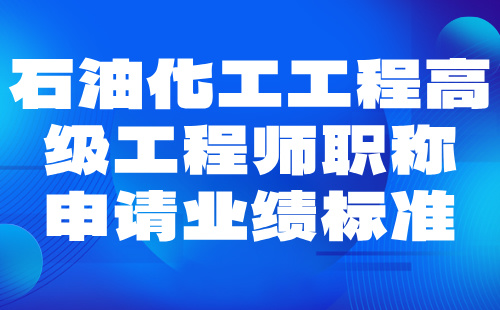 2024石油化工工程高级工程师职称申请条件：石油与石油炼制专业职称