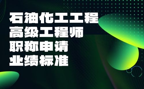 石油化工工程高级工程师职称申请