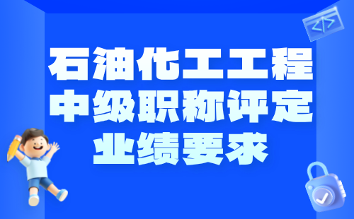 石油化工工程中级职称评定