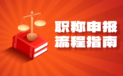 2024年河北工程师职称评审：冶金工程中级钢铁冶金专业职称申报流程