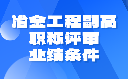 【冶金工程】2024副高职称评审材料组卷：金属采矿专业职称申报业绩