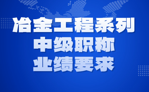 冶金工程系列中级职称