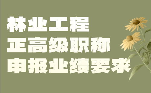 2024林业工程正高级专业技术职称：野生动植物保护与利用专业职称申