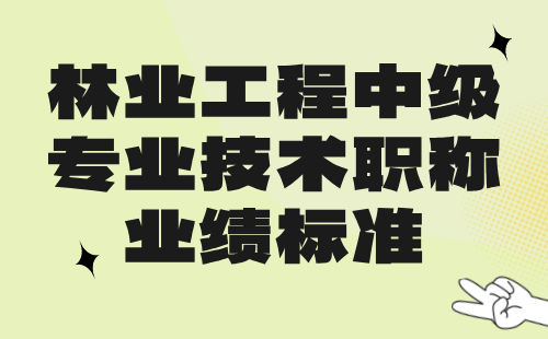 林业工程2024中级专业技术职称：园林绿化（花卉）专业中级职称业绩