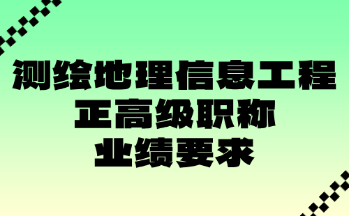 测绘地理信息工程正高级职称