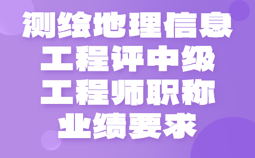 测绘地理信息工程2024年评中级工程师职称条件：大地测量专业中级职