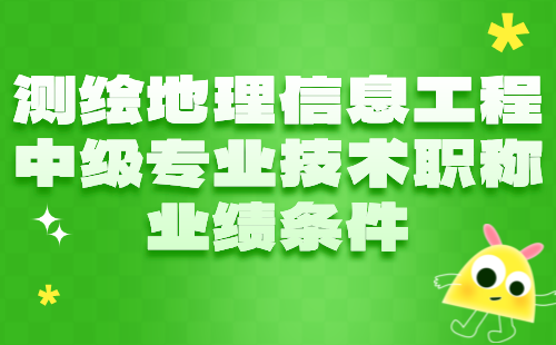 测绘地理信息工程中级专业技术职称