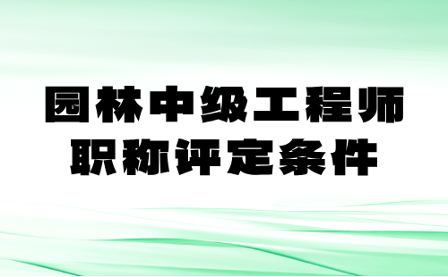 园林中级工程师职称评定条件