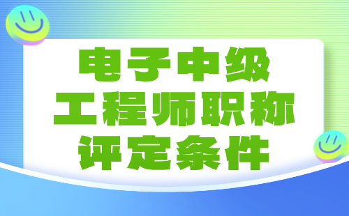 电子中级工程师职称评定条件