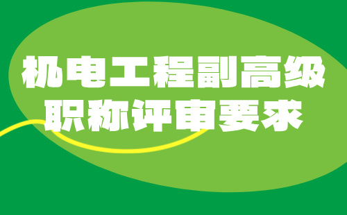 2024年机电工程副高级职称评审要求：机械设计专业高级技术职称