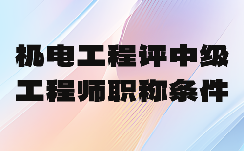 【机电工程】2024评工程师职称条件：机械设计专业中级技术职称