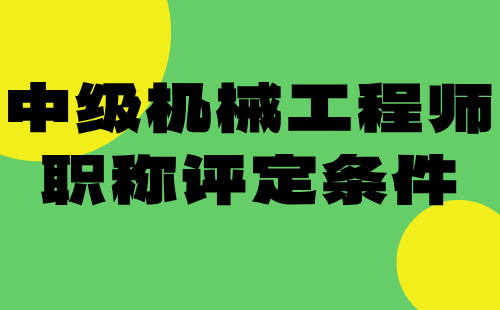 中级机械工程师职称评定条件