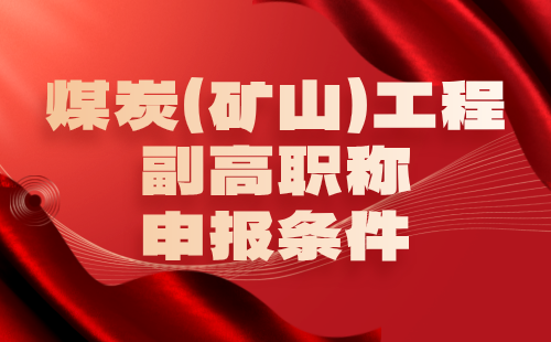 煤炭（矿山）工程2024年副高职称申报条件：矿山工程专业副高级职称