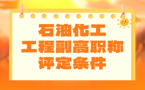 石油化工工程副高职称评定