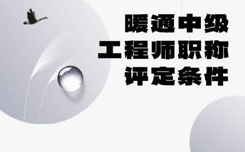 暖通中级工程师职称评定条件