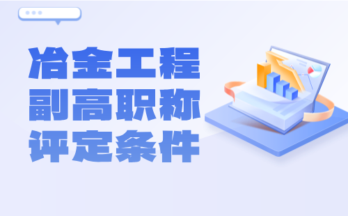 冶金工程2024年副高职称评定条件：冶金分析实验技术专业高级工程师