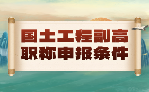 国土工程2024年副高职称申报条件：自然资源调查与监测专业职称证办