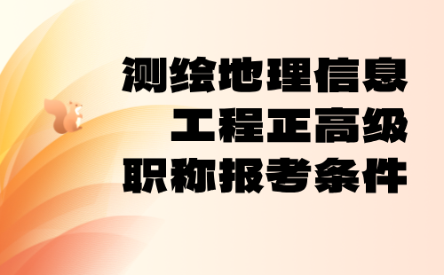 测绘地理信息工程正高级职称