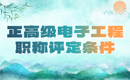 2024年电子工程正高级工程师评审：电子仪器与测量工程技术专业评高