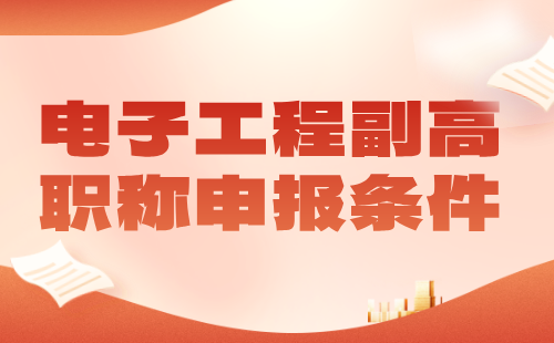 【电子工程】2024副高职称申报条件：信息技术专业职称办理