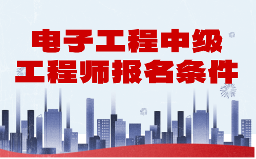 电子工程2024年中级工程师报名条件：计算机及应用专业中级职称办理