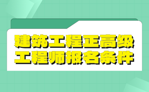 建筑工程2024年正高级工程师报名条件：建筑给排水专业高级工程师评