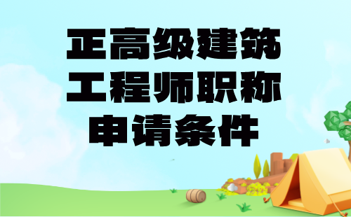 2024建筑工程师职称申请条件：市政照明工程专业正高级职称