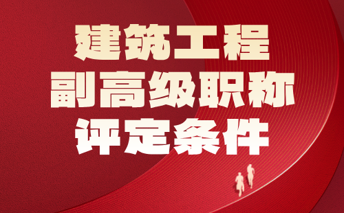 2024年建筑工程副高级职称评定条件：市政道路与桥梁工程专业评审工