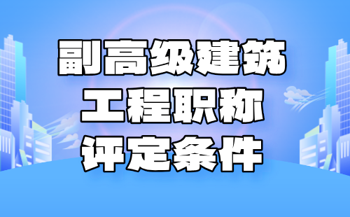 2024年副高级建筑职称评定条件：城乡规划专业工程师办理