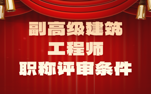 副高级建筑工程师评审条件