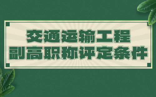 【交通运输工程】2024副高职称评定条件：船舶机械工程专业高级技术