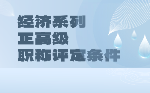 经济系列2024年正高级职称评定条件：人力资源管理专业评审职称