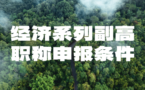 经济系列2024副高级职称办理：建筑与房地产经济专业副高职称申报条