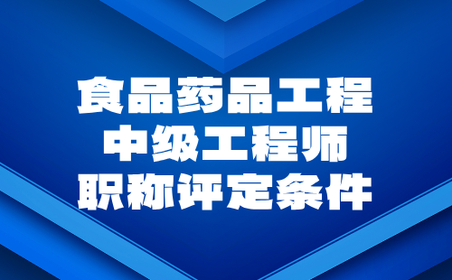 食品药品工程中级工程师职称