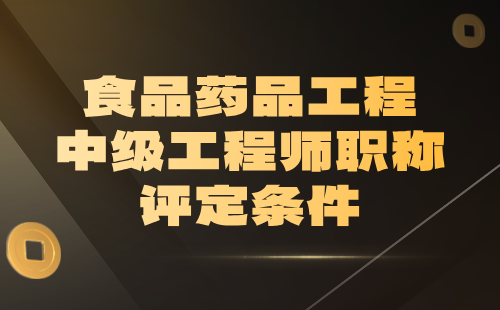 食品药品工程中级工程师职称评定