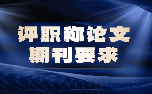 评职称论文期刊要求