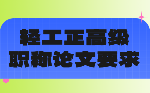 正高级轻工职称论文要求