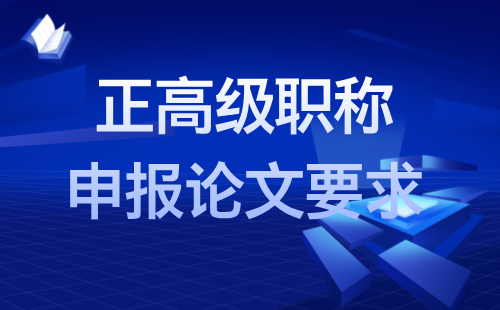 轻工工程系列感光材料专业正高级职称申报论文要求