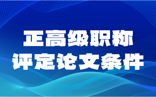 正高级职称论文条件