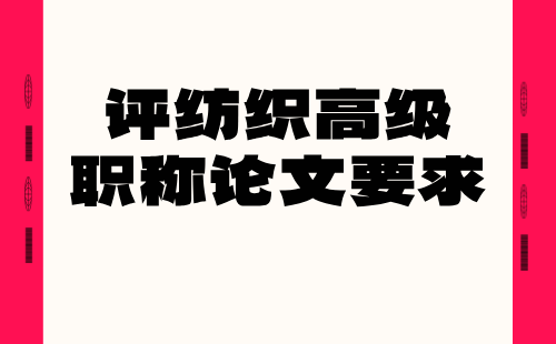 纺织工程服装设计与工程专业高级：评职称论文要求