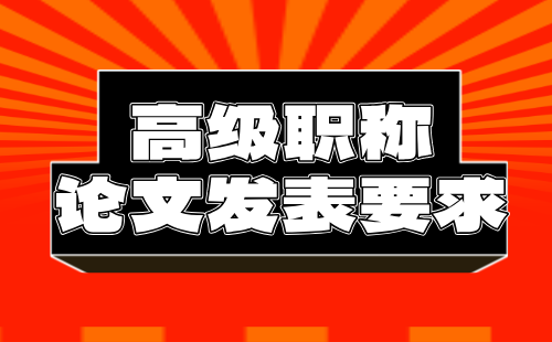 高级工程师职称论文发表要求