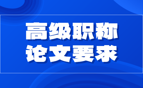 机电工程高级职称论文要求：机械设计专业