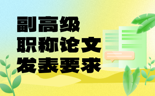 机电工程电线电缆与电工材料专业：副高级职称论文发表要求