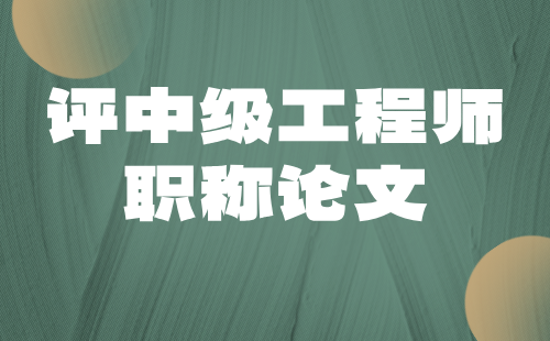 评职称论文：机电工程系列仪器仪表专业中级