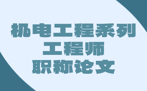 机电工程系列工程师职称论文：电气工程及其自动化专业中级职称