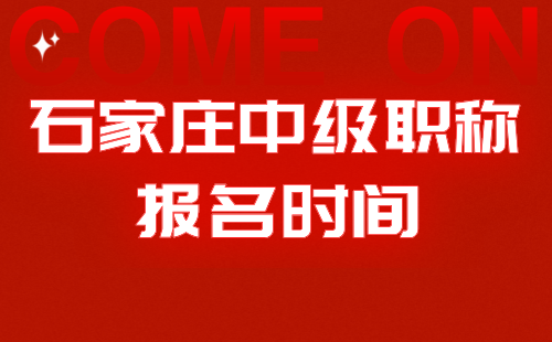 2024年石家庄中级职称评审时间：大地测量专业