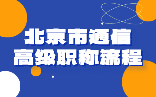 2024年北京市通信高级职称流程：通信设备环境专业职称证办理